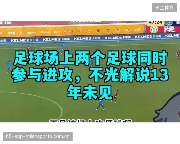 《足球场上两个足球同时参与进攻，解说13年未见》——从“足球”到“品牌”，重构商业与文化的新生态